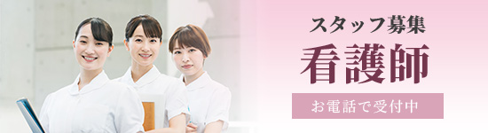 スタッフ募集 看護婦 お電話で受付中